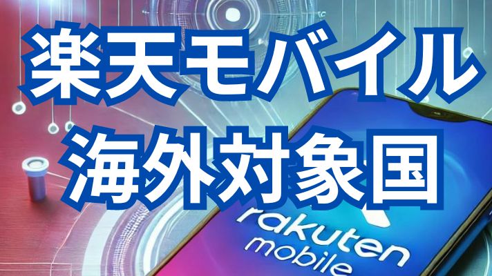 楽天モバイル海外対象国