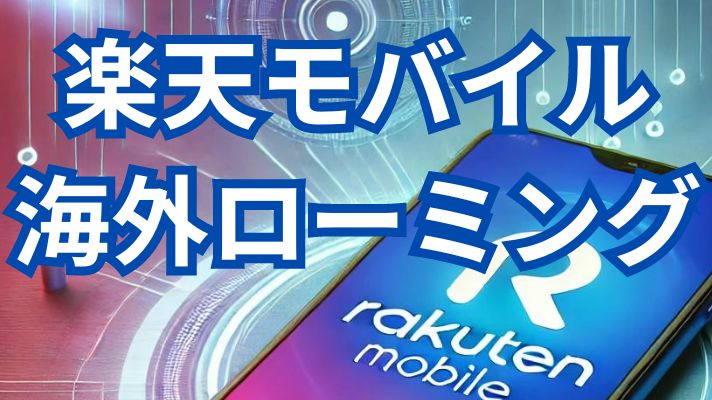 海外モバイル海外ローミング