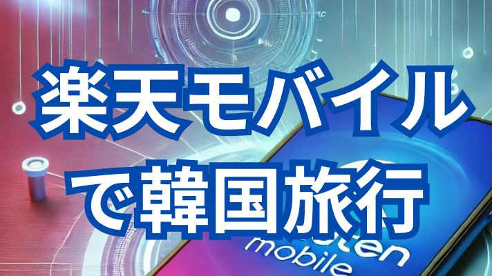 楽天モバイルで海外旅行