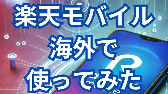 楽天モバイルを海外で使ってみた