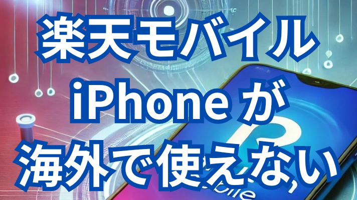 楽天モバイルiPhoneが海外で使えない