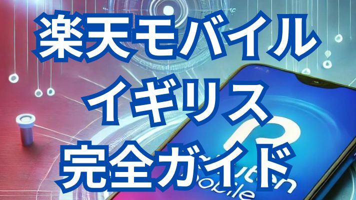 楽天モバイルイギリス完全ガイド