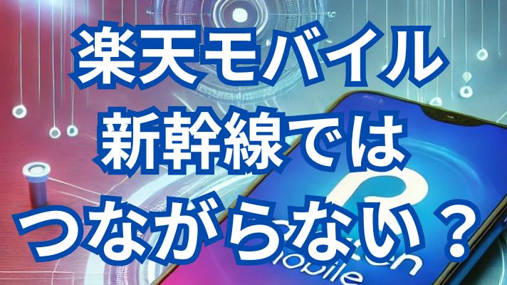 楽天モバイル新幹線ではつながらない？