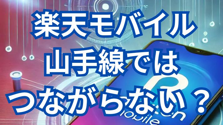 楽天モバイル山手線ではつながらない？