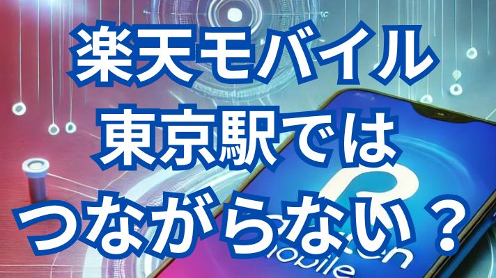 楽天モバイル東京駅ではつながらない