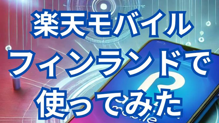 楽天モバイフィンランドで使ってみた