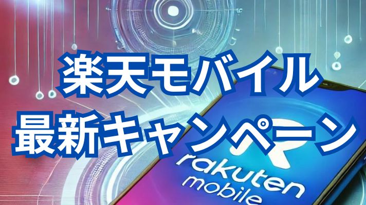 楽天モバイル最新キャンペーン