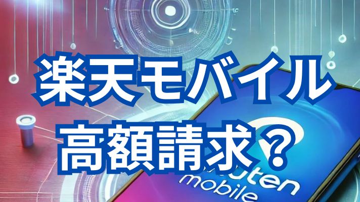 楽天モバイル高額請求?