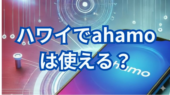 ハワイでahamoは使える?