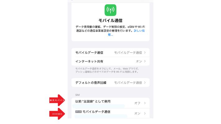 iPhoneでahamoと楽天を切り替える画面