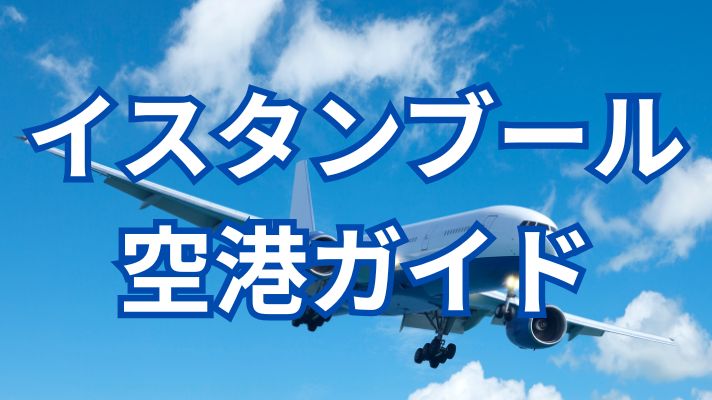 イスタンブール空港ガイド