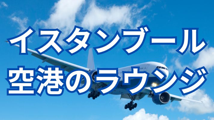 イスタンブール空港のラウンジ