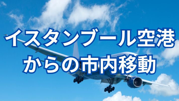 イスタンブール空港からの移動