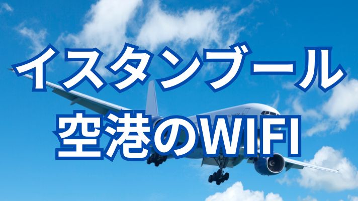イスタンブール空港のWIFI