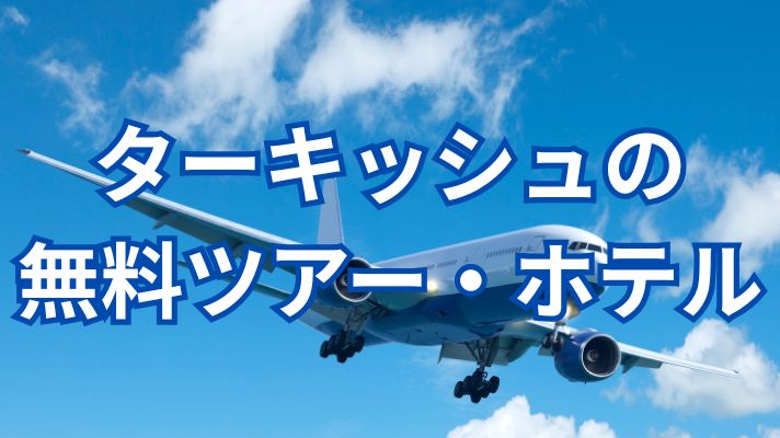 ターキッシュの無料ツアー・無料ホテル