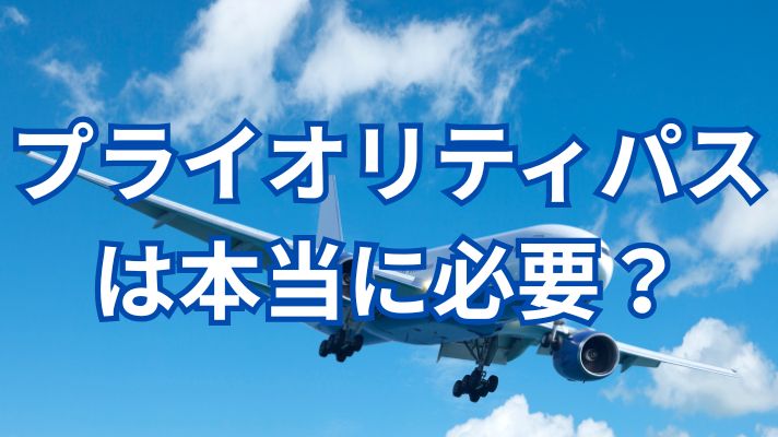 プライオリティパスは本当に必要?