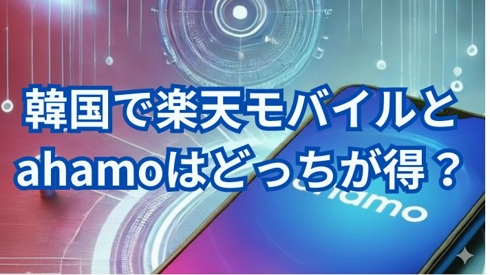 韓国で楽天モバイルとahamoはどっちが得？