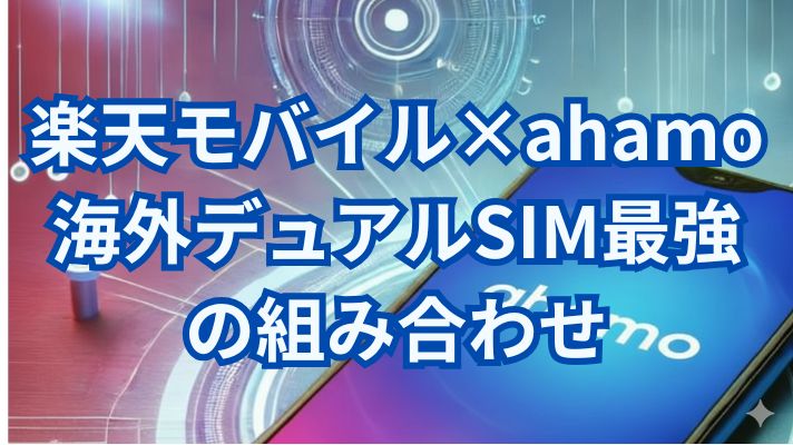 【実体験】デュアルSIM最強の組み合わせは楽天モバイル＋ahamo！