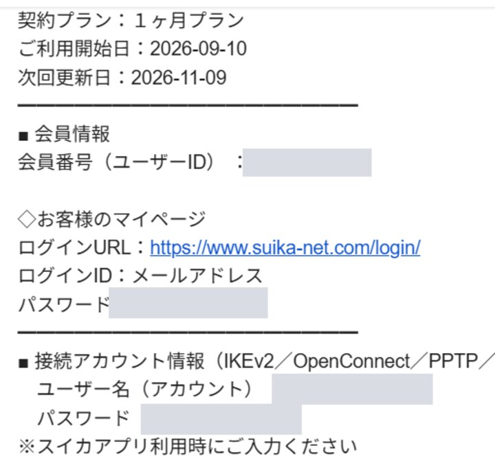 スイカVPNからメールで届く会員情報と接続アカウント情報