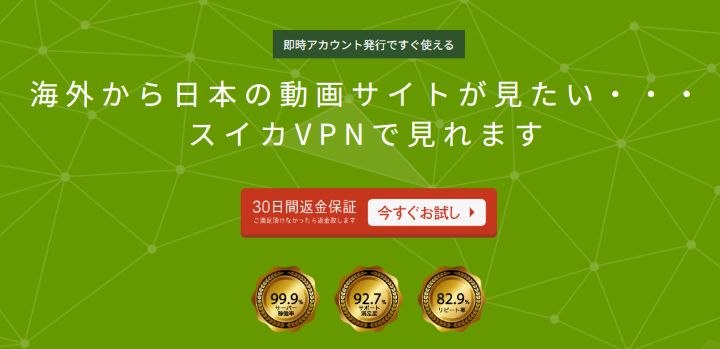 スイカVPN公式サイトの料金プランと30日間無料キャンセルの説明画面