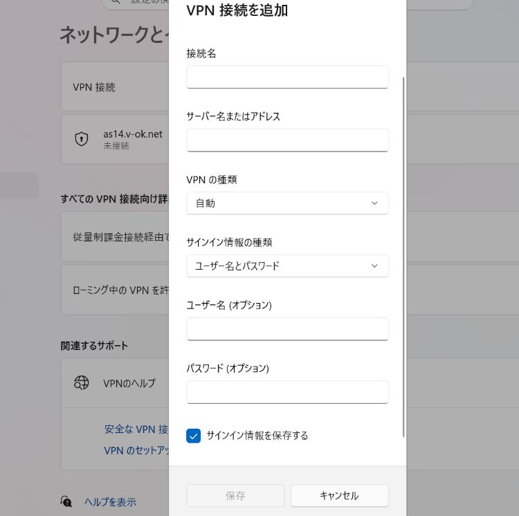 Windows 11でスイカVPNの接続名やユーザー名を入力するVPN設定画面