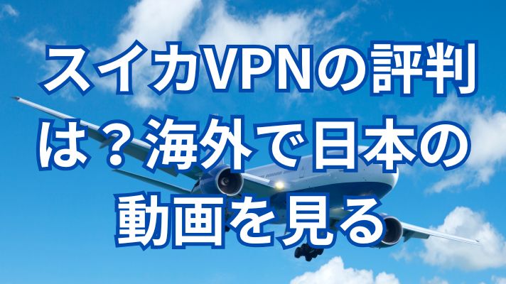 スイカVPNの評判は?海外で日本の動画を見る