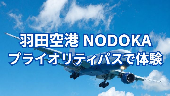 羽田空港NODOKAをプライオリティ・パスで利用｜個室・食事・シャワーを実体験レビュー