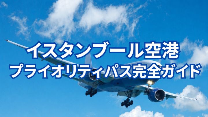 イスタンブール空港のプライオリティパス完全ガイド