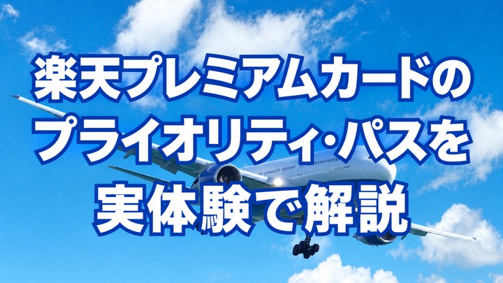 楽天プレミアムカードのプライオリティ・パスは年5回｜対象ラウンジ・家族カードを実体験で解説